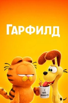 Гарфилд (2024) Мультфильм скачать торрент