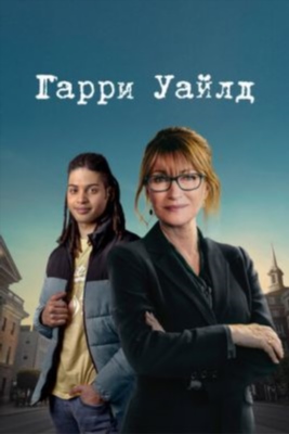 Гарри Уайлд (2024) 3 сезон Сериал скачать торрент