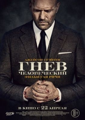 Гнев человеческий (2021) Фильм скачать торрент