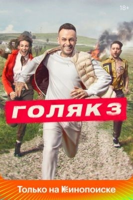 Голяк (2023) 5 сезон Сериал скачать торрент