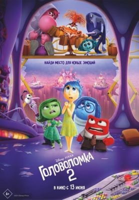 Головоломка 2 (2024) Мультфильм скачать торрент