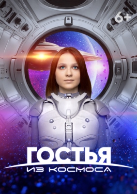 Гостья из космоса (2024) Фильм скачать торрент