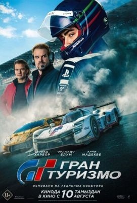 Гран туризмо (2023) Фильм скачать торрент