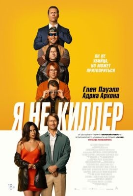 Я не киллер (2023) Фильм скачать торрент