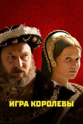 Игра королевы (2023) Фильм скачать торрент