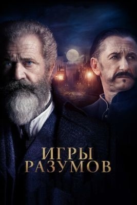 Игры разумов (2018) Фильм скачать торрент