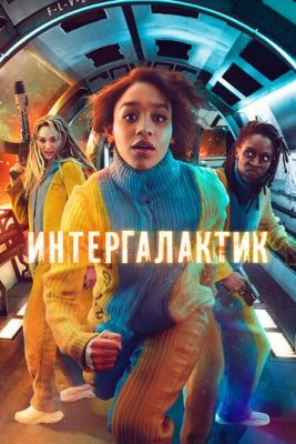 Интергалактик (2021) 1 сезон Сериал скачать торрент