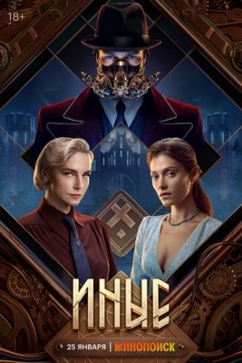 Иные (2023) 1 сезон Сериал скачать торрент