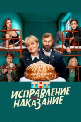 Исправление и наказание (2024) 2 сезон Сериал скачать торрент