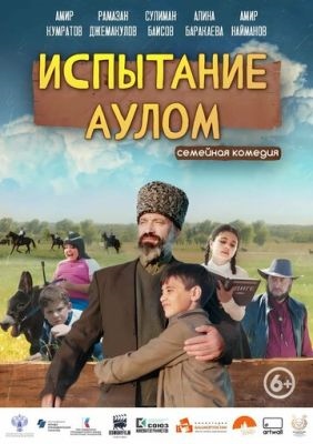 Испытание аулом (2023) Фильм скачать торрент