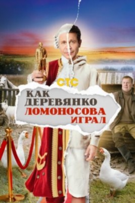 Как Деревянко Ломоносова играл (2024) Сериал скачать торрент