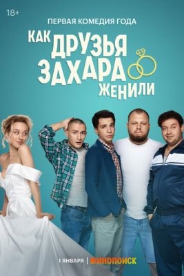 Как друзья Захара женили (2023) Сериал скачать торрент