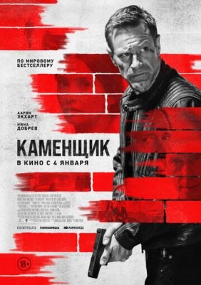 Каменщик (2023) Фильм скачать торрент