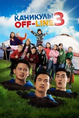 Каникулы off line 3 (2023) Фильм скачать торрент