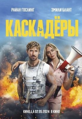 Каскадёры (2024) Фильм скачать торрент