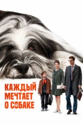 Каждый мечтает о собаке (2023) Фильм скачать торрент