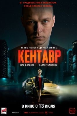 Кентавр (2023) Фильм скачать торрент