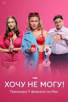 Хочу не могу (2022) Сериал скачать торрент