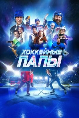 Хоккейные папы (2023) Фильм скачать торрент