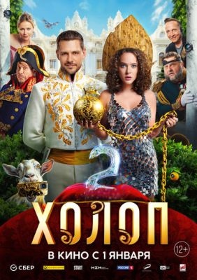 Холоп 2 (2023) Фильм скачать торрент