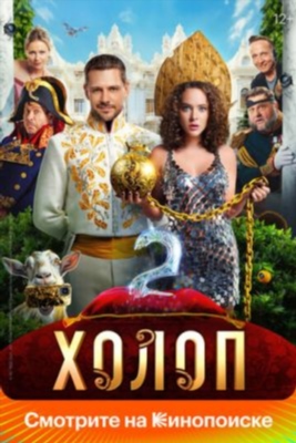 Холоп 2 (2023) Фильм скачать торрент