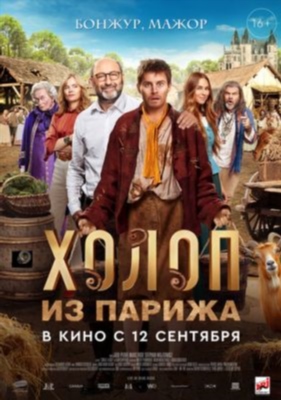 Холоп из Парижа (2024) Фильм скачать торрент