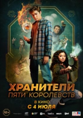 Хранители пяти королевств (2024) Фильм скачать торрент