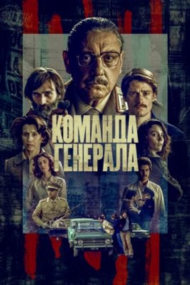 Команда генерала (2023) 1 сезон Сериал скачать торрент