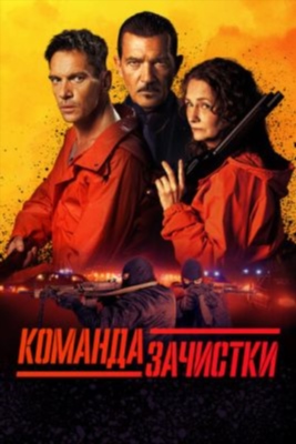 Команда зачистки (2024) Фильм скачать торрент