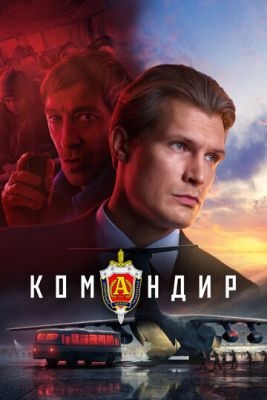 Командир (2023) Фильм скачать торрент