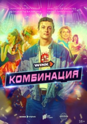 Комбинация (2024) 1 сезон Сериал скачать торрент