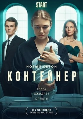 Контейнер (2022) 2 сезон Сериал скачать торрент