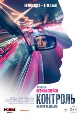 Контроль (2023) Фильм скачать торрент