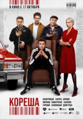 Кореша (2024) Фильм скачать торрент