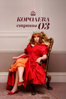 Королева страны Оз (2023) Сериал скачать торрент