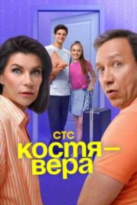 Костя Вера (2024) 1 сезон Сериал скачать торрент