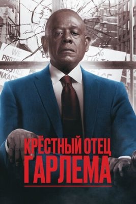 Крёстный отец Гарлема (2019-2023) все сезоны Сериал скачать торрент