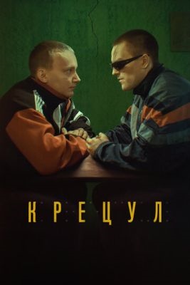 Крецул (2023) Фильм скачать торрент