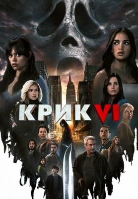 Крик 6 (2023) Фильм скачать торрент