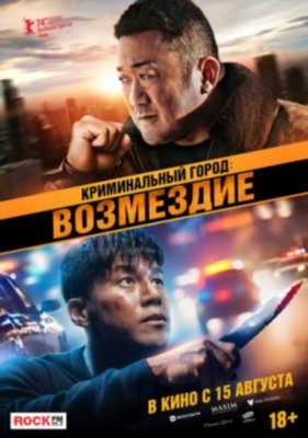 Криминальный город Возмездие (2024) Фильм скачать торрент