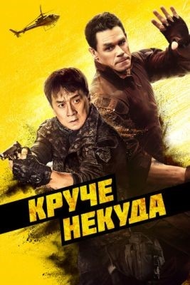 Круче некуда (2023) Фильм скачать торрент