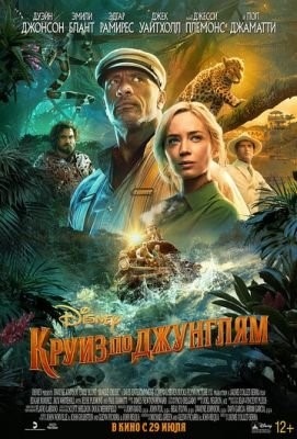 Круиз по джунглям (2021) Фильм скачать торрент