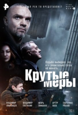 Крутые меры (2023) 1 сезон Сериал скачать торрент