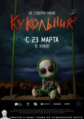 Кукольник (2023) Фильм скачать торрент