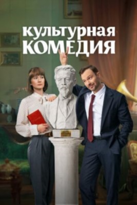 Культурная комедия (2024) Фильм скачать торрент