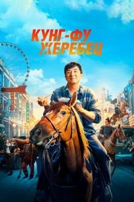 Кунг-фу жеребец (2023) Фильм скачать торрент