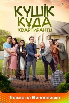 Квартиранты (2020) Фильм скачать торрент