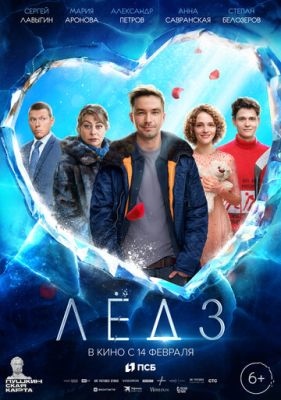 Лёд 3 (2024) Фильм скачать торрент