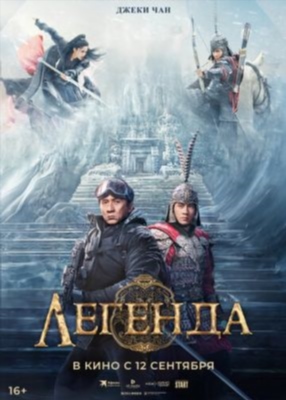 Легенда (2024) Фильм скачать торрент