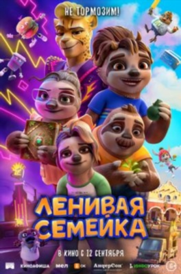 Ленивая семейка (2024) Мультфильм скачать торрент